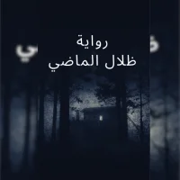 رواي ظلال الماضي