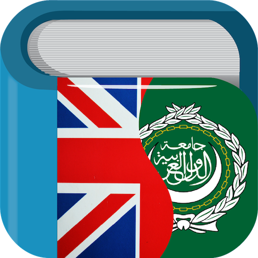 قاموس عربي إنجليزي Dictionary