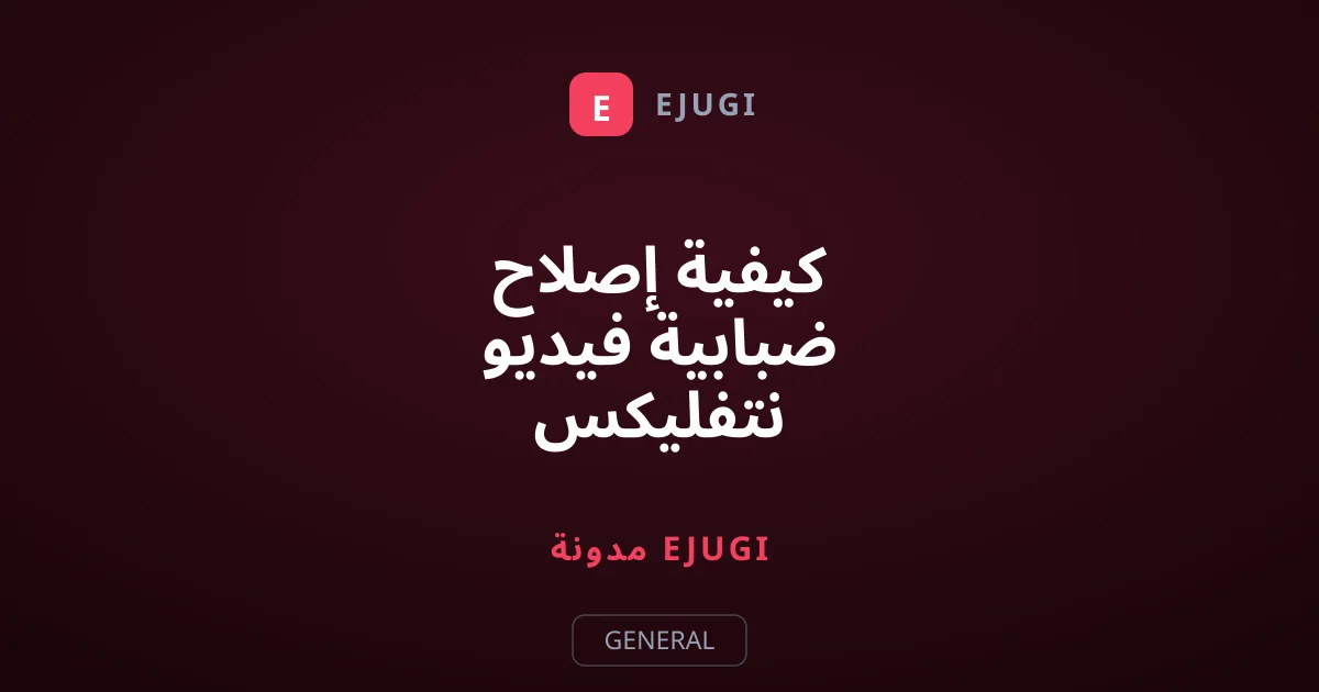 كيفية إصلاح ضبابية فيديو نتفليكس وتحسين جودة العرض