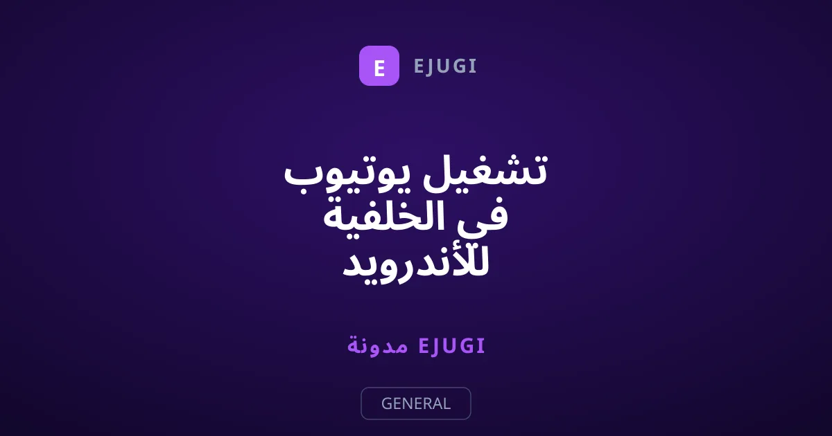 تشغيل يوتيوب في الخلفية للأندرويد والأيفون: طرق مجانية مجربة