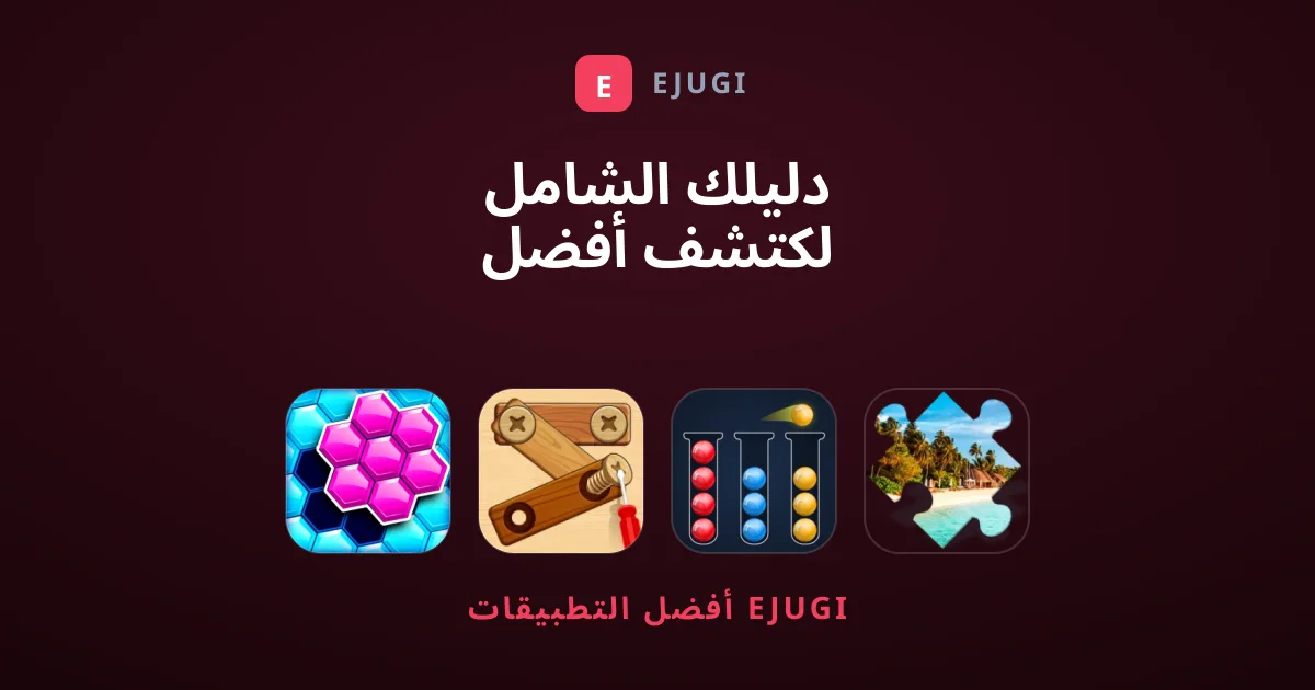 دليلك الشامل لكتشف أفضل ألعاب الألغاز والتفكير