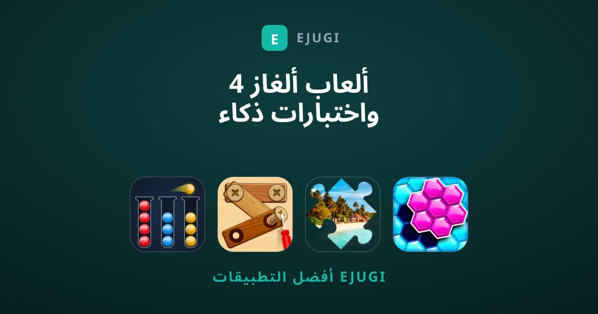 4 ألعاب ألغاز واختبارات ذكاء ننصحك بتجربتها الآن